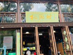门面-桃源村(老门东店)