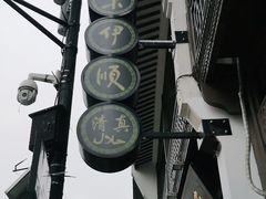 -东伊顺(高银街店)