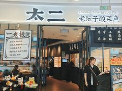 -太二酸菜鱼(花都融创茂店)