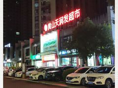 -天润发屯溪元一店(元一大观上河城店)