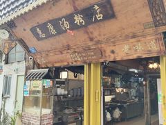 -惠康汤粉店(惠新中街店)