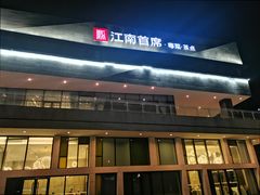 -湛江菜.江南首席(昆山店)