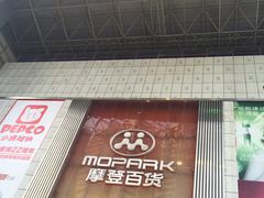 -摩登百货(岗顶店)