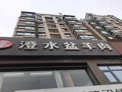门面-淳澄水盆羊肉
