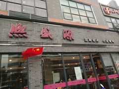 门面-熙盛源(永乐路店)