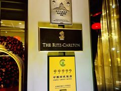 -广州富力丽思卡尔顿酒店