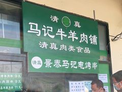 -景泰马记电烤串