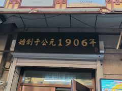 -牛马行牛肉饸饹铺(青岛街店)