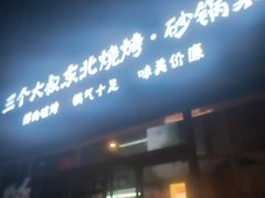 -三个大叔东北烧烤·砂锅菜(西三旗店)