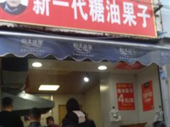 门面-邓记新一代糖油果子(四川煤管局供销公司职工宿舍店)