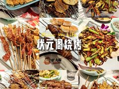 -状元阁烧烤(新华路总店)