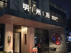 -明州府(文化广场店)