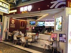 门面-特派卷·老北京烤鸭卷(合生汇购物中心店)