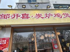 -邹开喜·炭炉鸡煲·海鲜火锅(虹口足球场店)