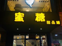 门面-蜜糖甜品铺(朝一村民公寓店)