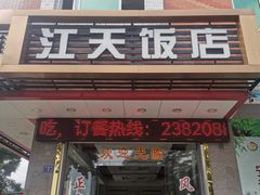 门面-江天饭店(石鼓白鸭汤)