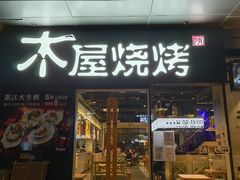 门面-木屋烧烤(龙湖天街店)