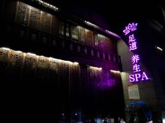 -紫莲花足道(柯桥古镇店)