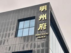 -明州小宴(文化广场店)