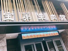 门面-宝弟羊肉馆(众意路店)