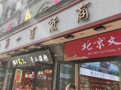 -北京前门大栅栏