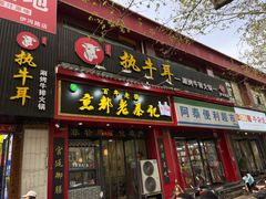 门面-执牛耳涮烤牛排火锅(伊河路店)