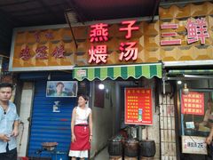 门面-燕子煨汤(山海关路店)