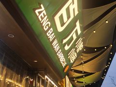 -曾百万小炉小串自助烧烤(高新店)