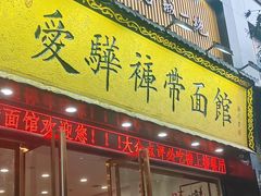 -爱骅裤带面馆(东木头市店)