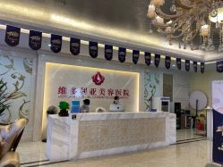 -三亚维多利亚医疗美容医院