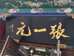 -张一元(总店)