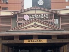 -北方暖暖温泉洗浴(沈阳北站店)