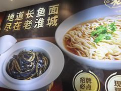 -老淮城·长鱼面(河下古镇店)