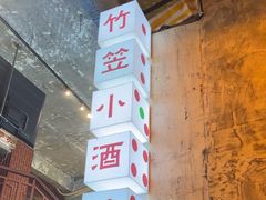 -竹笠烧烤(景缘居店)