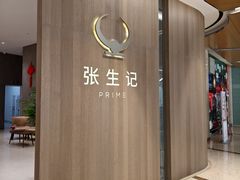 -张生记(丁香国际店)