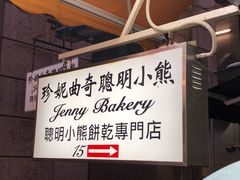 -珍妮曲奇聪明小熊(上环店)