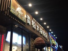 门面-青松大叔的店(东财店)