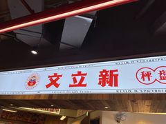 门面-文立新·秤盘麻辣烫(天通苑店)