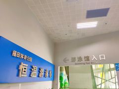-福田体育公园游泳馆