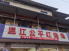 门面-温江公平红烧兔(总店)