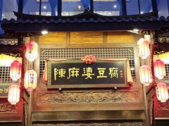 -陈麻婆豆腐总店