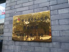 -护国寺小吃(东四店)