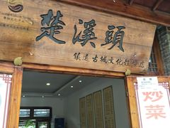 门面-姚家豆花