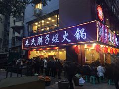 -朱氏胖子烂火锅(洪崖洞店)