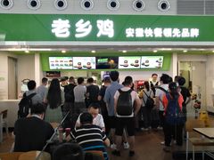 -老乡鸡(合肥高铁南站店)