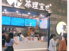 门面-茶理宜世(岭南站NOVA店)