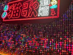 -长沙猫歌音乐餐厅(湖南女子大学店)
