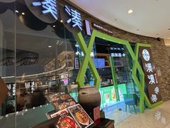 -湊湊火锅·茶憩(石家庄万象城店)