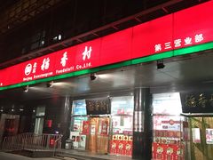 -北京稻香村(第三店)