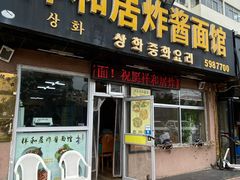 门面-祥和居炸酱面馆(美食街店)